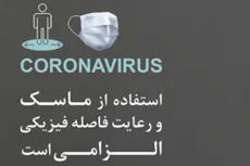 استفاده از ماسک و رعایت فاصله فیزیکی الزامی است